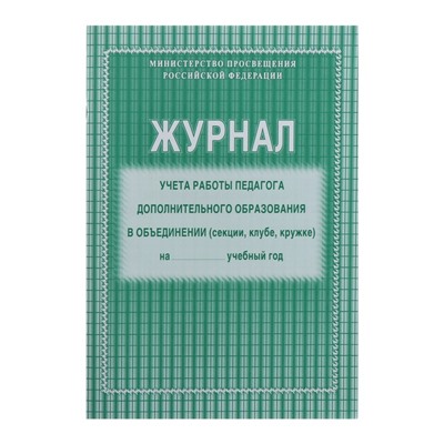 Журнал учёта работы педагога дополнительного образования в объединении (секции, клубе, кружке) А4, 20 листов, обложка офсет 120 г/м², блок писчая бумага 60 г/м²
