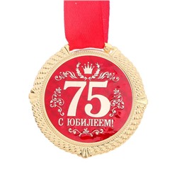 Медаль юбилейная на бархатной подложке «С юбилеем 75 лет», d=5 см.