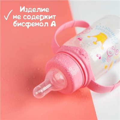 Бутылочка для кормления «Волшебная принцесса» детская классическая, с ручками, 150 мл, от 0 мес., цвет розовый