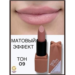 Помада для губ матовая  Romantic Арт 0011 тон 09