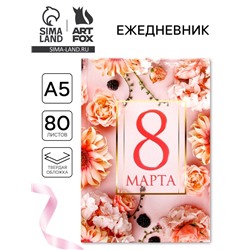 Ежедневник в твердой обложке А5, 80 л «С 8 марта»