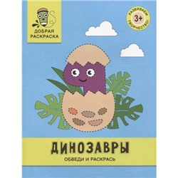 Уценка. Динозавры: обведи и раскрась: книжка-раскраска