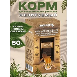 Корм для зублефаров,других насекомоядных рептилий и амфибий (желируемый) 50 г