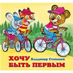 Детские книжки «Хочу быть первым»