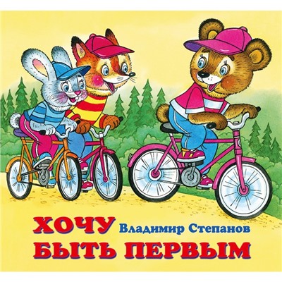 Детские книжки «Хочу быть первым»