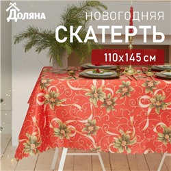 Скатерть новогодняя Доляна "Новогодние подарки" 110*145 +/- 2 см, 100% п/э