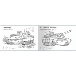Раскраска «Современная военная техника. Танки»