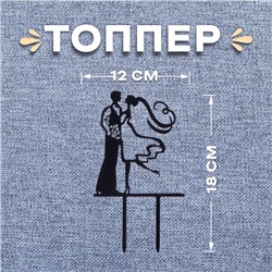 Топпер для торта «Пара»