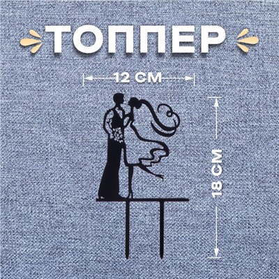 Топпер для торта «Пара»