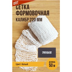 Сетка формовочная, калибр 220 мм, цвет белый