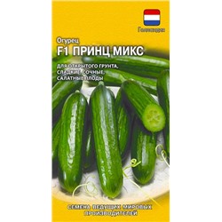 Семена Огурец Принц Микс F1, арт.: 11711