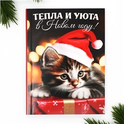 Новый год. Ежедневник А6, 120 л «Тепла и уюта в Новом году»