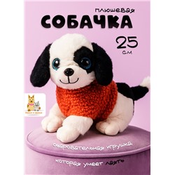 Музыкальная плюшевая игрушка Собака 25 см