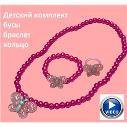 Набор бижутерии для девочек (бусы, кольцо, браслет) НД7 тип 1