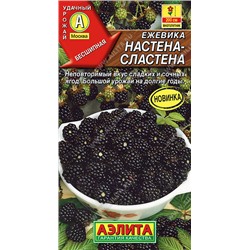 0382 Ежевика Настена-сластена 15шт