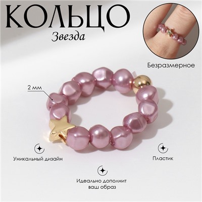 Кольцо бисерное «Звезда», безразмерное, розовое