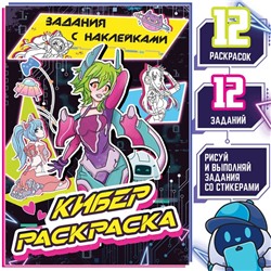 Раскраска с наклейками «Кибер», Аниме
