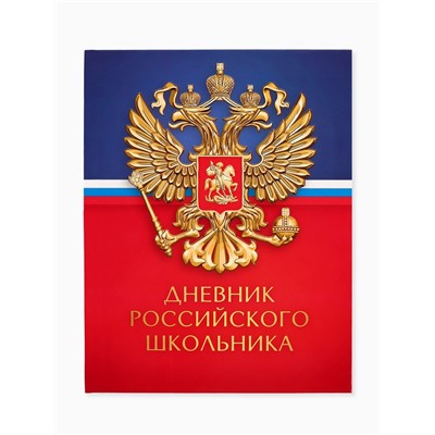 Дневник школьный 1-11 класс универсальный «Герб», твердая обложка 7БЦ, глянцевая ламинация, 40 листов