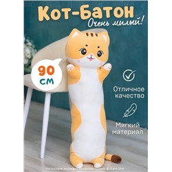 Мягкая игрушка-обнимашка батон Милая Кошечка, рыжий 90 см