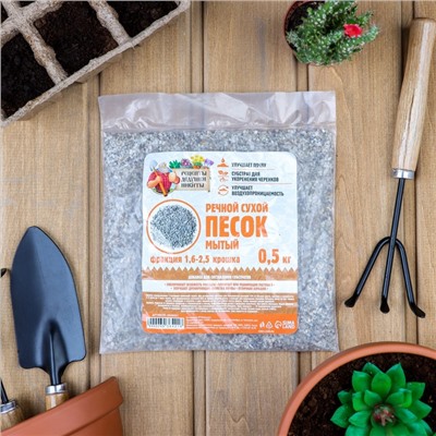 Речной песок «Рецепты дедушки Никиты», сухой, фр 1.6-2.5, крошка, 0.5 кг