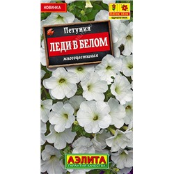 1532 Петуния Леди в белом многоцветковая 0,1гр