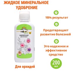 Удобрение для орхидей Nadzor Garden, жидкое, минеральное, 200 мл