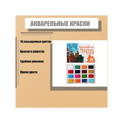 Акварель художественная в кюветах, 16 цветов