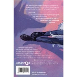 Уценка. Forthright. Амаранты. 1. Порабощенный лис