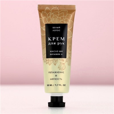Крем для рук, 50 мл, аромат белого лотоса, Чистое счастье