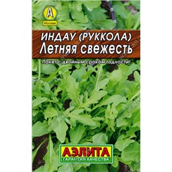 0023 Индау (руккола) Летняя свежесть 0,3гр