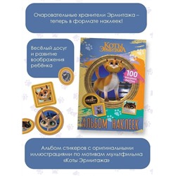 Коты Эрмитажа. Альбом 100 наклеек (Винсент)