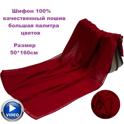 Шарф шифоновый однотонный Арт 0984/10