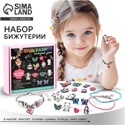 Набор бижутерии «Будь разной» 5.5×2×5.5 см