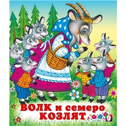 Сказки "Волк и семеро козлят"
