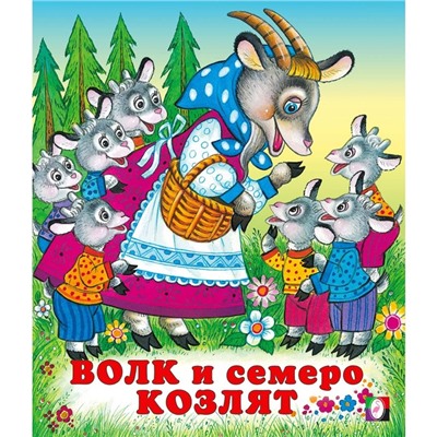 Сказки "Волк и семеро козлят"
