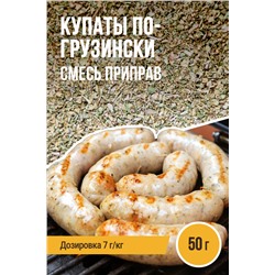 Купаты по-грузински