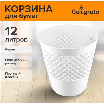 Корзина для бумаг пластик сетчатая 12 л Uni "Офис-Класс", белая