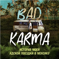 Уценка. Пол Уилсон. BAD KARMA. История моей адской поездки в Мексику