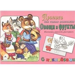 Прописи для самых маленьких Овощи и фрукты (+накл.)