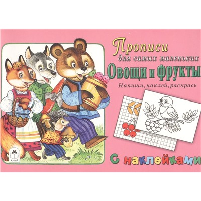 Прописи для самых маленьких Овощи и фрукты (+накл.)