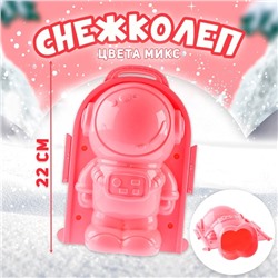 Снежколеп «Космос», цвета МИКС