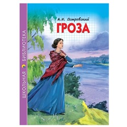 Школьная библиотека. Гроза. А. Островский
