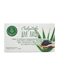 Сыворотка для лица "Лимус и комплекс омолаживающих экстрактов 〈Алоэ Вера, Д-Пантенол, Морковь〉" "Таволга"