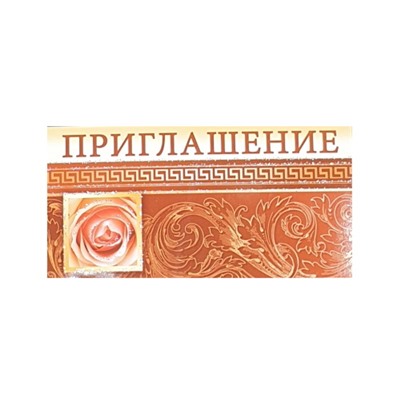 Приглашение АВ-Принт 7П-145