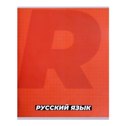 Тетрадь предметная 36 листов в линию, Calligrata «MonoTone. Русский язык», обложка мелованная бумага, серые листы