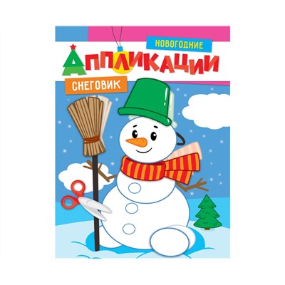 НОВОГОДНИЕ АППЛИКАЦИИ. СНЕГОВИК
