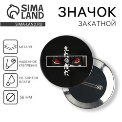 Значок закатной «Аниме глаза», d = 5,6 см