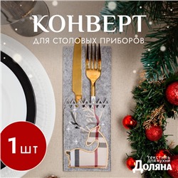 Конверт для столовых приборов «Олень», 8.5×21 см, 100% п/э, фетр, серый