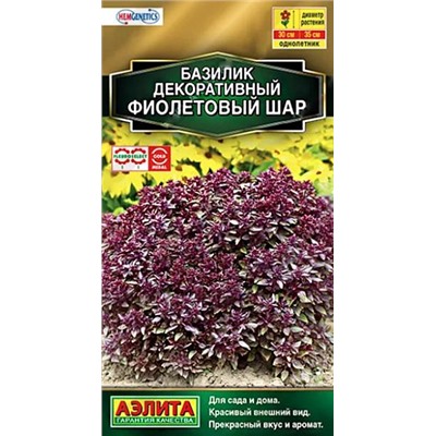 Семена Базилик декоративный Фиолетовый шар, арт.: 10736