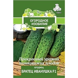 Семена Огурец Братец Иванушка F1, арт.: 73353